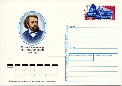 1989 г. Почтовая карточка с оригинальной маркой "150 лет со дня рождения М.П. Мусоргского"