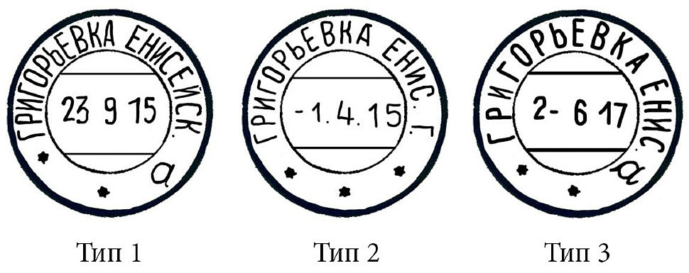 Штемпели почтового отделения «Григорьевка»