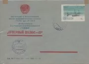 Северный полюс-15 в Москву