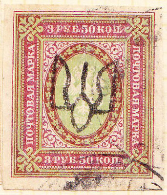 П10 А51, 3,50 рублей  светло-зеленая, розово-коричневая, желтая. Надпечатка "Трезубец"