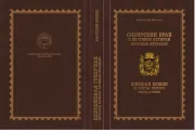 Книга. Сибирский Край в почтовой истории. Почтовые штемпеля.
