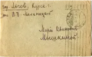 Россия. 1919г. Гражданская война. Москва - Льгов Курская. Письмо.