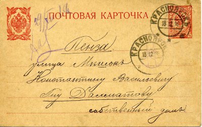 Почтовая карточка из Красноярска в Пензу. 18.12.1916