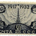 1932. Октябрь - 1933. 10-летие Октябрьской революции.