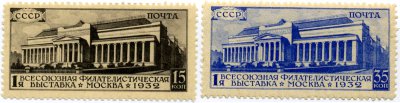 1932. Декабрь. I-я Всесоюзная филателистическая выставка в Москве. Зубцы линейные 12 1/2