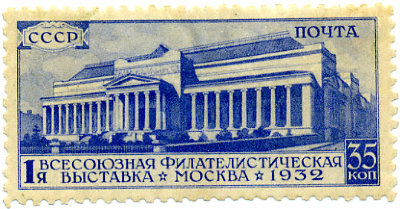 1932. Декабрь. I-я Всесоюзная филателистическая выставка в Москве. Зубцы линейные 10 1/2