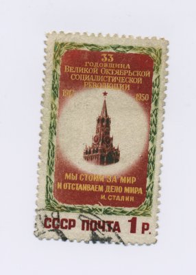 1950г.  №С-К 1488   33- я годовщина Октябрьской революции.