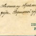 Письмо из Бирючинской земской управы в Коротоякъ Воронежской губ. 07.05.1892