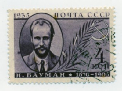 1935г. С-К №433  Памяти деятелей Советского государства. Н.Бауман