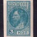 Марка 279: 1931г. Стандартный выпуск  3 коп.