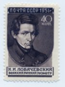 1951г. С-К №1541(1)*,  Ученые нашей родины Лобачевский