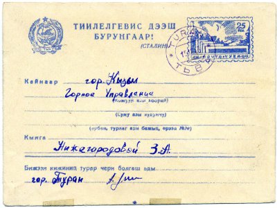 Закрытое письмо из Турана (Тува) 15.12.1943 в Кызыл