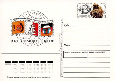 1990 г. Почтовая карточка с оригинальной маркой "10-я международная филателистическая выставка "Дюссельдорф `90"