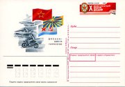 1988 г. Почтовая карточка с оригинальной маркой "ДОСААФ - Школа патриотов. X Всесоюзный Съезд ДОСААФ"