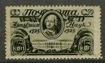 Марка 103: 1925г. Академии наук.