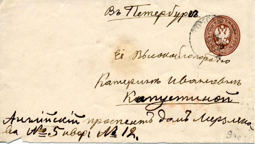 дореволюционные письма. письмо из санкт петербурга. письмо в санкт-петербург. письмо из санкт петербурга. всемирный почтовый союз письма.