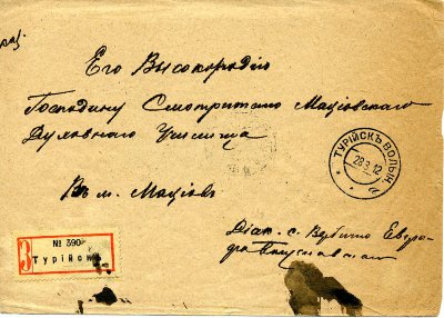 Заказное письмо из г.Турийск Волынской губ.