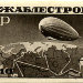 1931. Май. Дирижаблестроение в СССР. Без зубцов