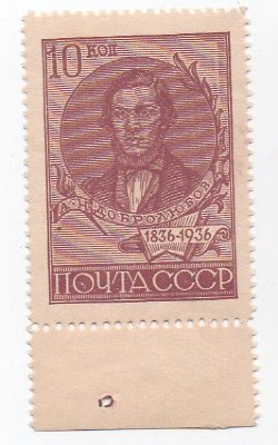 1936 100-летие со дня рождения Добролюбова.** 13 3/4