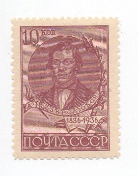 1936 100-летие со дня рождения Добролюбова.** 11