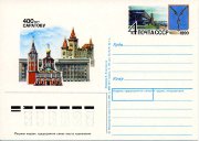 1990 г. Почтовая карточка с оригинальной маркой "400 лет Саратову"